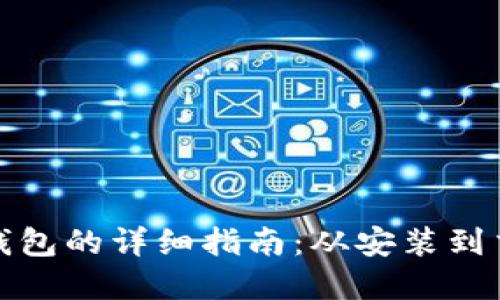 创建狗狗币钱包的详细指南：从安装到交易的全流程