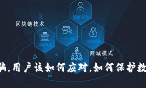 TPWallet遭遇诈骗，用户该如何应对，如何保护数字资产的安全性？