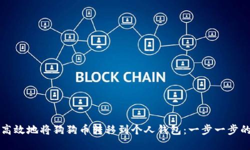 如何安全高效地将狗狗币转移到个人钱包：一步一步的实用指南