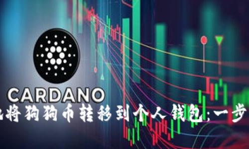 如何安全高效地将狗狗币转移到个人钱包：一步一步的实用指南
