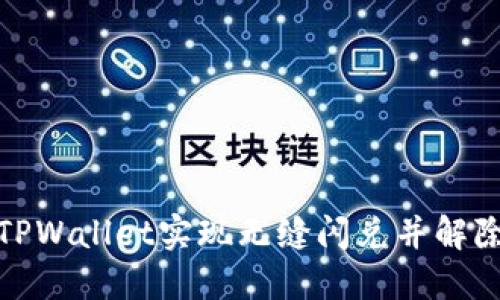 如何通过TPWallet实现无缝闪兑并解除交易限制