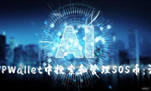 如何在TPWallet中搜索和管理SOS币：详细指南