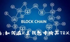 详细指南：如何在K豆钱包中购买TRX数字货币