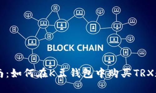 详细指南：如何在K豆钱包中购买TRX数字货币