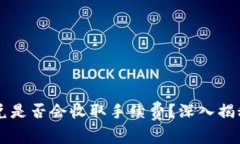 TPWallet闪兑是否会收取手续费？深入揭秘与实用指