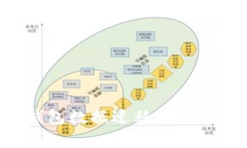 安全高效的TP数字钱包数据迁移指南：步骤详解与注意事项