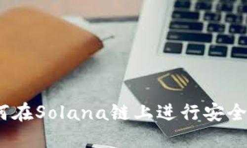 小狐狸钱包：如何在Solana链上进行安全的数字资产管理