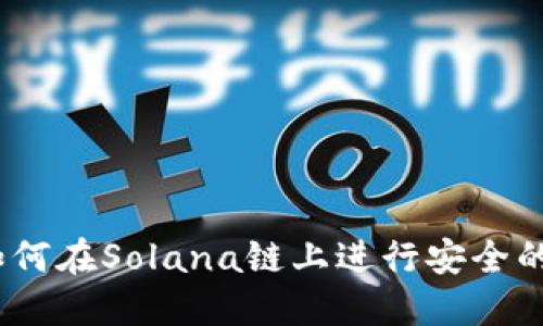 小狐狸钱包：如何在Solana链上进行安全的数字资产管理