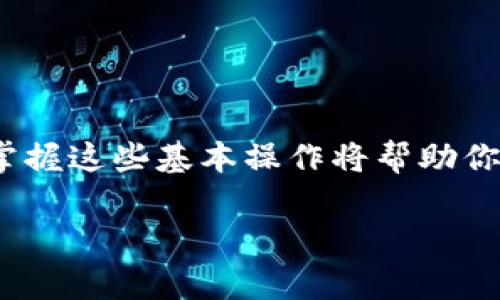   如何将狗狗币安全存入数字钱包：步骤详解与注意事项 / 
 guanjianci 狗狗币, 数字钱包, 加密货币, 交易安全 /guanjianci 

引言：狗狗币的流行与钱包存储的重要性
在过去的几年中，狗狗币（Dogecoin）作为一种加密货币，凭借其轻松幽默的社区文化和具备投资潜力的特性，吸引了大量的关注和参与者。正因为如此，越来越多的用户选择将狗狗币存入数字钱包，以确保其投资的安全性和方便性。然而，对于初次接触这一领域的投资者来说，如何将狗狗币安全地存入钱包，可能是一个令人困惑的过程。本文旨在为你提供一个详细的步骤指南，帮助你轻松完成狗狗币的存入操作，并分享在过程中可能遇到的注意事项。

第一步：选择合适的数字钱包
在存入狗狗币之前，首先需要选择一个合适的数字钱包。市场上有多种钱包可供选择，包括桌面钱包、移动钱包、网页钱包和硬件钱包等。以下是几种常见的钱包类型及其特点：

ul
  listrong桌面钱包：/strong这是安装在计算机上的软件钱包，为用户提供较高的安全性，适合长时间保管资产。常见的桌面钱包有Exodus、Electrum等。/li
  listrong移动钱包：/strong这些钱包可在手机上操作，方便快捷，例如Trust Wallet和Coinomi，适合日常交易和小额存储。/li
  listrong网页钱包：/strong通过网络浏览器访问的在线钱包，Linkedin、Binance等平台提供此服务，但需要确保网络安全性。/li
  listrong硬件钱包：/strong这是将加密货币存放在物理设备中的方式，如Ledger和Trezor，具有最高的安全性，适用于长期存储大额资产。/li
/ul

在选择钱包时，务必考虑自身的使用需求、安全偏好以及对设备的掌控程度。

第二步：注册并设置钱包
一旦选择好数字钱包，就可以进行注册和设置。以桌面钱包为例，以下是一般的注册步骤：

ol
  li下载并安装钱包软件/li
  li按照指示创建一个新的钱包账户，并设置一个强密码/li
  li备份钱包助记词或私钥，这是你找到钱包的唯一凭证;请将其保存在安全的地方/li
/ol

确保备份过程的私密性，避免在公共场合或网络上分享这些信息。

第三步：获取狗狗币的地址
在钱包设置完成后，下一步是获取你的狗狗币钱包地址。这个地址是一个独特的字符串和数字组合，可以用来接收狗狗币。

通常在主界面上都有“接收”或“充值”选项，点击后就可以看到你的狗狗币地址。记得仔细核对复制的地址，确保它与你的需求一致。

第四步：购买或转账狗狗币
在获得了钱包地址之后，你可以通过以下两种方式将狗狗币存入钱包：

ul
  listrong平台购买：/strong在加密货币交易所（如Binance、Coinbase等）创建账户并通过法币（如人民币、美元等）购买狗狗币。完成后，将其转账到你的狗狗币钱包地址。/li
  listrong从其他钱包转账：/strong如果你已在其他钱包或平台上拥有狗狗币，可以通过选择“转账”功能，输入你的狗狗币钱包地址并确认金额以完成转账。/li
/ul

第五步：确认交易
一旦发起转账，接收的钱包需要经过区块链网络的确认，时间长短取决于网络的繁忙程度。你可以在钱包中查看交易状态，确保狗狗币成功存入。

注意，在交易过程中，务必确保地址无误，错误的地址可能导致资产的永久丢失。

第六步：确保钱包安全
存入狗狗币后，保护钱包安全是至关重要的。以下是一些安全建议：

ul
  li定期更新钱包软件，以防止安全漏洞；/li
  li使用双重认证（2FA）功能增强安全性；/li
  li避免在公共WiFi环境下进行交易或信息传输；/li
  li定期备份钱包数据到安全设备。/li
/ul

第七步：进行投资管理
将狗狗币成功存入钱包后，用户可以选择继续进行日常交易，也可以作为长期投资持有。在此过程中，制定合理的投资策略至关重要。时刻关注市场动态，分析狗狗币的走势以及相关新闻。

小结
通过上述步骤，你已经了解了如何将狗狗币存入数字钱包的流程。从选择合适的钱包、注册设置、获取地址到最终的存入和确认，每一步都需要认真对待，以确保资产的安全。未来在这个领域，随着加密货币的普及，掌握这些基本操作将帮助你在数字资产的世界中游刃有余。

希望这篇文章能够帮助你顺利完成狗狗币的存储，同时也期待你在加密货币的投资旅程中获得丰厚的回报！如果你还有其他问题或者需要进一步的建议，请随时咨询相关专业人士，确保你的投资决策合理。