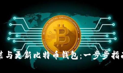 如何轻松安装与更新比特币钱包：一步步指南及注意事项
