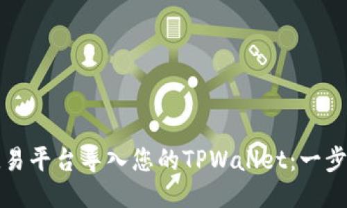如何通过欧易平台导入您的TPWallet：一步步操作指南