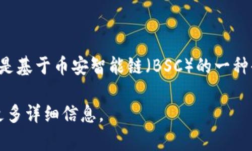 tpwalleteth链并不是薄饼，而是指一种相关的区块链技术或数字钱包。薄饼（PancakeSwap）是基于币安智能链（BSC）的一种去中心化交易所（DEX），允许用户进行代币交换、流动性挖掘和其他DeFi（去中心化金融）活动。

如果你想了解更多关于tpwalleteth链的功能、特点，或者如何使用它，请告诉我，我可以提供更多详细信息。