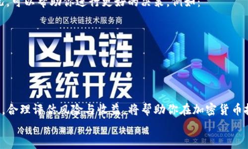   如何在TP钱包中添加流动性池的详细指南 / 
 guanjianci TP钱包, 流动性池, 添加池子, 加密货币 /guanjianci 

引言：什么是TP钱包和流动性池？
随着区块链技术的快速发展，加密货币的使用逐渐普及，便捷的钱包和流动性池成为了许多投资者的重要工具。TP钱包作为一个多功能的加密货币钱包，不仅支持存储和转账，还能参与到去中心化金融（DeFi）中，允许用户添加流动性池以赚取交易手续费和其他收益。
流动性池是DeFi生态系统的重要组成部分，通过把资产存入池中，用户能够为交易提供流动性并获得相应的收益。了解如何在TP钱包中添加流动性池是每位加密货币投资者的重要技能。本指南将为你提供一步一步的详细介绍，帮助你轻松上手。

TP钱包的安装与注册
在开始之前，你首先需要确认你的TP钱包已经安装并完成注册。TP钱包支持多种平台，包括Android和iOS。下载后，按照以下步骤进行注册：
ol
li打开TP钱包应用，选择“创建钱包”。/li
li根据提示设置密码，并确保记录下钱包的助记词。/li
li完成注册后，系统会引导你进入主界面。/li
/ol
确保妥善保管好你的助记词，因为它是你访问钱包的唯一凭证。

准备资产：选择合适的代币
要添加流动性池，首先你需要准备相应的代币。TP钱包支持多种加密货币，包括Ethereum（ETH）、Binance Coin（BNB）和多种ERC20代币。在选择代币时，可以考虑以下几点：
ul
listrong流动性和交易量：/strong选择市场上流动性较高、交易量较大的代币，以保障你的流动性对价格的影响较小。/li
listrong市场需求：/strong关注当前市场对某些代币的需求，选择潜力较大的代币进行投入。/li
/ul
一旦确定好要添加到流动性池的代币，确保在钱包中拥有足够的数量。

添加流动性池的步骤
在TP钱包中添加流动性池可以通过以下步骤进行：
h4步骤一：选择“去中心化交易所”/h4
打开TP钱包后，点击主界面上的“去中心化交易所”选项。这将带你到可供选择的多种流动性池的平台。

h4步骤二：选择交易对/h4
在进入去中心化交易所后，你需要选择要添加流动性的交易对。例如，选择 ETH 和 USDT 作为交易对。确保这两个代币均已持有，并在你的TP钱包中可用。

h4步骤三：输入添加流动性的数量/h4
一旦选择好交易对，你需要输入希望添加到流动性池的代币数量。此时需要注意的是，不同的流动性池可能有不同的要求，比如两种代币的比例要保持相等。
例如，如果你要添加1个ETH，那么同时需要添加价值等于1个ETH的USDT。

h4步骤四：确认并提交交易/h4
在输入完成后，你会看到系统自动计算出可获得的流动性代币。确认这些信息无误后，点击“提交”按钮进行交易。在这一步，TP钱包会提示你支付相应的网络手续费。

h4步骤五：完成添加并查看状态/h4
交易完成后，你可以在“流动性池”选项中查看自己添加的流动性池状态。这时，系统会显示你可以获得的收益，以及你在流动性池中的占比。

流动性池的收益与风险
在流动性池中添加资产是一种收益方式，但也需要理解其中的风险。流动性池的主要收益来源于交易费用，一般是交易者支付手续费的一定比例分给流动性提供者。然而，市场的不稳定性可能给流动性提供带来风险，尤其是“无常损失”的问题。
无常损失是指当你在流动性池中提供资产时，由于市场价格波动，造成的成本损失。为了降低这一风险，你可以选择波动性较小的代币，或者长期持有流动性池中的资产。

定期调整与策略
添加了流动性池后，合理的策略和定期调整非常重要。市场瞬息万变，定期检查你的流动性池状态以及收益情况，可以帮助你进行更好的决策。例如：
ul
li定期查看收益与成本比例，如发现实际收益低于预期，则可以考虑调整流动性池的资产配置。/li
li注意市场动态，如果某一种代币的市场状况发生巨变，可以考虑提前提取流动性，规避风险。/li
/ul

总结
在TP钱包中添加流动性池的过程并不复杂，但需要准确选择代币并保持对市场的敏感度。理解流动性池的机制，合理评估风险与收益，将帮助你在加密货币投资中获得更好的回报。通过勤奋学习和实践，你将在加密货币的世界中更游刃有余。
希望本指南对你在TP钱包中添加流动性池的操作有所帮助，祝你投资顺利！