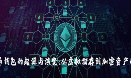 比特币钱包的起源与演变：从虚拟储存到加密资产的宝库