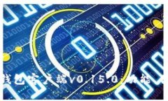 全面解析比特币钱包客户端v0.15.0：功能、优缺点
