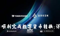 如何在TPWallet中顺利完成数字货币转换：详细步骤