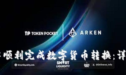 如何在TPWallet中顺利完成数字货币转换：详细步骤与实用技巧