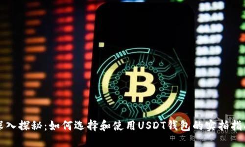 深入探秘：如何选择和使用USDT钱包的实拍指南
