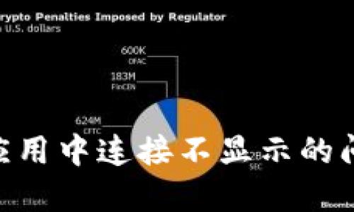 如何解决TPWallet应用中连接不显示的问题：详细步骤与技巧