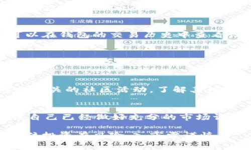   使用TPWallet购买新币的详细指南：步骤与注意事项 / 
 guanjianci TPWallet, 新币购买, 区块链钱包, 加密货币 /guanjianci 

引言：区块链与新币的魅力
随着区块链技术的迅猛发展与加密货币市场的不断扩大，越来越多的人开始关注新兴币种。这些新币往往蕴含着巨大的投资潜力，同时也伴随着相应的风险。在各种选择中，TPWallet作为一款多功能的区块链钱包，凭借其用户友好的界面和丰富的功能，成为了许多用户的首选。

什么是TPWallet？
TPWallet不仅是一个安全的加密货币钱包，更是一个让用户轻松管理数字资产的平台。无论是存储、发送还是接收加密货币，TPWallet都能提供便捷的服务。它支持多种主流和新兴币种，用户可以通过app简单进行交易与资产管理。

购买新币的准备工作
在购买新币之前，我们需要做好一些准备，以确保整个过程顺利进行。首先，确保你的TPWallet已经下载并安装完成。如果你还没有账户，请立即注册并完成身份验证。

其次，确认你的钱包中有足够的资金用以购买新币。你可以通过使用其他加密货币进行充值，或是链接你的银行账户进行法币充值。确保充值的资金已经到账，这样才能顺利进行后续的交易。

步骤一：选择合适的新币
在TPWallet中，用户可以浏览多种新币的列表。选择合适的新币是购币的重要一步。你可以通过项目的市场表现、白皮书、社区活动等多方面信息来判断。阅读其他用户的评论和分析也有助于你做出明智的选择。

步骤二：查找交易所
一旦选择了想要投资的新币，接下来就需要找到支持该币种的交易所。在TPWallet中，你可以使用内置的交易功能，快速查找可以进行交易的交易所。确保选择可信赖的交易所，考虑其流动性、手续费以及用户评价。

步骤三：执行购买操作
确认交易所后，进入TPWallet的交易界面，输入你希望购买的新币数量以及支付金额。系统将自动计算出你需要支付的总费用，包含任何额外的交易手续费。在确认信息无误后，点击“购买”按钮。

步骤四：确认交易并等待处理
一旦提交订单，系统将开始处理你的购买请求。此时请耐心等待，交易的处理时间可能因市场交易量的变化而有所不同。你可以在钱包的交易历史中查看订单状态，确保交易顺利完成。

步骤五：安全存储新币
成功购买新币后，记得将其安全存储。TPWallet为用户提供安全存储服务，但用户仍需定期备份钱包，并妥善保管助记词和私钥，以防止丢失或被盗。

购买新币后的额外步骤
在成功购买新币后，建议你关注相关市场动态，定期查看项目团队的更新信息，保持对新币的持续关注与研究。同时，可以参加相关的社区活动，了解其他投资者的看法与经验，增加你的市场洞察力。

总结：投资新币的理性思考
在今天的市场环境中，投资新币如同乘坐了一列快递列车，虽充满期待但也需认真对待。在使用TPWallet购买新币之前，确保自己已经做好充分的市场调研与风险评估。希望这篇指南能为你在TPWallet的购买之旅提供有力支持与全面帮助。

最后，无论你的投资目标是什么，保持一颗平常心和理性分析的态度都是取得成功的关键。在这个瞬息万变的加密世界中，记住投资有风险，入市需谨慎。