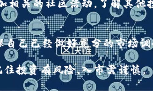   使用TPWallet购买新币的详细指南：步骤与注意事项 / 
 guanjianci TPWallet, 新币购买, 区块链钱包, 加密货币 /guanjianci 

引言：区块链与新币的魅力
随着区块链技术的迅猛发展与加密货币市场的不断扩大，越来越多的人开始关注新兴币种。这些新币往往蕴含着巨大的投资潜力，同时也伴随着相应的风险。在各种选择中，TPWallet作为一款多功能的区块链钱包，凭借其用户友好的界面和丰富的功能，成为了许多用户的首选。

什么是TPWallet？
TPWallet不仅是一个安全的加密货币钱包，更是一个让用户轻松管理数字资产的平台。无论是存储、发送还是接收加密货币，TPWallet都能提供便捷的服务。它支持多种主流和新兴币种，用户可以通过app简单进行交易与资产管理。

购买新币的准备工作
在购买新币之前，我们需要做好一些准备，以确保整个过程顺利进行。首先，确保你的TPWallet已经下载并安装完成。如果你还没有账户，请立即注册并完成身份验证。

其次，确认你的钱包中有足够的资金用以购买新币。你可以通过使用其他加密货币进行充值，或是链接你的银行账户进行法币充值。确保充值的资金已经到账，这样才能顺利进行后续的交易。

步骤一：选择合适的新币
在TPWallet中，用户可以浏览多种新币的列表。选择合适的新币是购币的重要一步。你可以通过项目的市场表现、白皮书、社区活动等多方面信息来判断。阅读其他用户的评论和分析也有助于你做出明智的选择。

步骤二：查找交易所
一旦选择了想要投资的新币，接下来就需要找到支持该币种的交易所。在TPWallet中，你可以使用内置的交易功能，快速查找可以进行交易的交易所。确保选择可信赖的交易所，考虑其流动性、手续费以及用户评价。

步骤三：执行购买操作
确认交易所后，进入TPWallet的交易界面，输入你希望购买的新币数量以及支付金额。系统将自动计算出你需要支付的总费用，包含任何额外的交易手续费。在确认信息无误后，点击“购买”按钮。

步骤四：确认交易并等待处理
一旦提交订单，系统将开始处理你的购买请求。此时请耐心等待，交易的处理时间可能因市场交易量的变化而有所不同。你可以在钱包的交易历史中查看订单状态，确保交易顺利完成。

步骤五：安全存储新币
成功购买新币后，记得将其安全存储。TPWallet为用户提供安全存储服务，但用户仍需定期备份钱包，并妥善保管助记词和私钥，以防止丢失或被盗。

购买新币后的额外步骤
在成功购买新币后，建议你关注相关市场动态，定期查看项目团队的更新信息，保持对新币的持续关注与研究。同时，可以参加相关的社区活动，了解其他投资者的看法与经验，增加你的市场洞察力。

总结：投资新币的理性思考
在今天的市场环境中，投资新币如同乘坐了一列快递列车，虽充满期待但也需认真对待。在使用TPWallet购买新币之前，确保自己已经做好充分的市场调研与风险评估。希望这篇指南能为你在TPWallet的购买之旅提供有力支持与全面帮助。

最后，无论你的投资目标是什么，保持一颗平常心和理性分析的态度都是取得成功的关键。在这个瞬息万变的加密世界中，记住投资有风险，入市需谨慎。