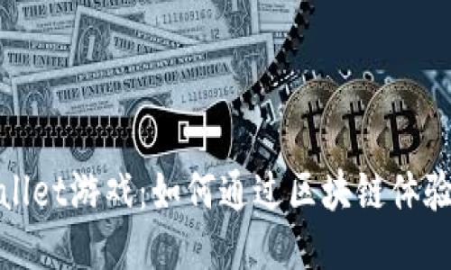 探秘TPWallet游戏：如何通过区块链体验获利机会