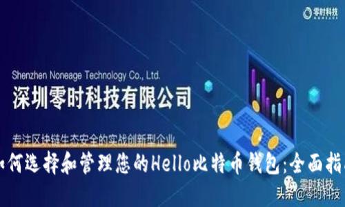 如何选择和管理您的Hello比特币钱包：全面指南