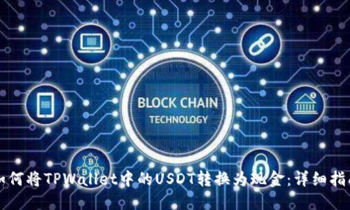 如何将TPWallet中的USDT转换为现金：详细指南