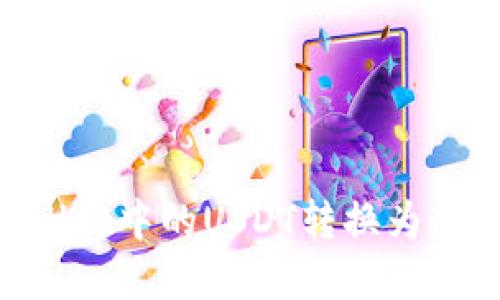 如何将TPWallet中的USDT转换为现金：详细指南