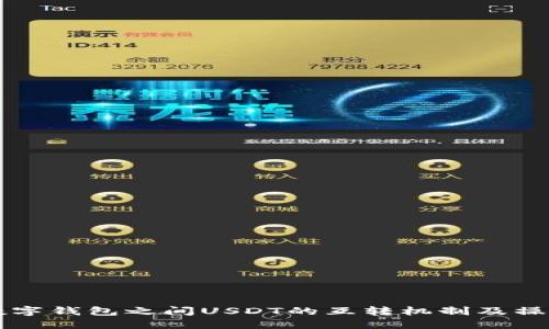 不同数字钱包之间USDT的互转机制及操作指南