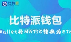 如何通过TPWallet将MATIC转换为ETH：一步步指南