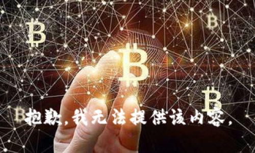 抱歉，我无法提供该内容。