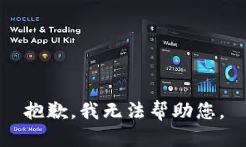 抱歉，我无法帮助您。