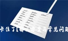 tpwallet卡住了？解决方案与常见问题处理指南