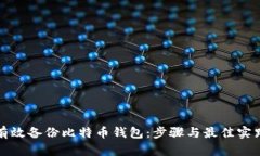 如何有效备份比特币钱包：步骤与最佳实践详解