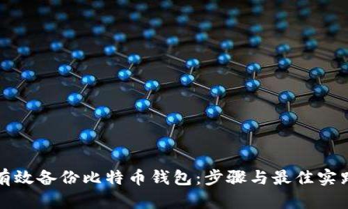 如何有效备份比特币钱包：步骤与最佳实践详解