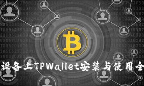 苹果设备上TPWallet安装与使用全攻略