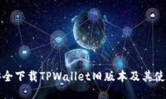如何安全下载TPWallet旧版本及其使用技巧