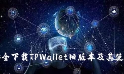 如何安全下载TPWallet旧版本及其使用技巧