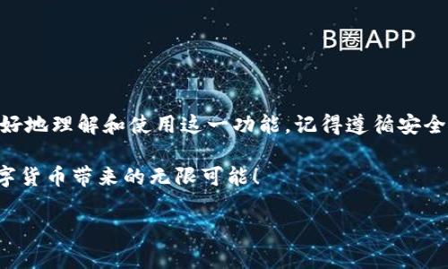    TPWallet的跨链转账攻略：一步步教你实现数字资产自由流通 / 

 guanjianci  TPWallet, 跨链转账, 数字资产, 钱包指南 /guanjianci 

引言：什么是TPWallet？
在数字货币迅速发展的时代，TPWallet作为一款备受欢迎的多链钱包，支持多种主流区块链资产的管理。用户可以在这里存储和管理比特币、以太坊等主流数字资产。而跨链转账的功能，则让TPWallet更加丰富，让用户可以在不同的区块链之间自由流转资产。这种灵活性不仅提升了用户的操控体验，也释放了数字货币的潜力。

跨链转账的基本概念
跨链转账指的是在一个区块链网络中创建的资产能够在不同区块链之间进行转移的过程。由于每个区块链的架构和协议各不相同，跨链转账构建了一座桥梁，允许资产跨越这些限制。这意味着，你在某个钱包中持有的数字资产，可以方便地转移到另一个账户或钱包，无论其在何种区块链上。

TPWallet的跨链优势
TPWallet的跨链转账功能让用户可以方便地进行资产转移，它有什么优点呢？首先，TPWallet支持多种区块链，用户可以在一个平台上管理所有资产，避免了频繁切换钱包的麻烦；其次，跨链转账的过程简单直观，即使是新手也能够轻松上手；最后，TPWallet的安全性非常高，用户的私钥及资产得到了很好的保护。

如何进行TPWallet的跨链转账？
接下来，我们将详细介绍如何在TPWallet中进行跨链转账。请确保你已下载并安装TPWallet应用，并已有账户登录。

h4步骤一：选择资产/h4
首先，打开TPWallet，然后进入“资产”页面。在这里，你可以看到你当前持有的所有数字资产。点击你想要转账的资产，例如以太坊。

h4步骤二：选择转出链与转入链/h4
在资产详情页面，找到“跨链转账”选项。此时，TPWallet会提示你选择“转出链”和“转入链”。例如，如果你想将以太坊从以太坊链转到波场链，需要分别选择这两个链条。选择完毕后，TPWallet会显示可用的跨链选项。

h4步骤三：输入转账金额/h4
在选择好链之后，输入你想要转账的金额。请仔细查看每种链条的转账费用，这可能会影响到你的最终转账金额。TPWallet将自动计算小额转账费用，确保你的转账顺利完成。

h4步骤四：确认转账/h4
检查你的转账信息是否正确，包括转出链、转入链以及转账金额。确认所有信息无误后，点击“确认转账”按钮。此时，TPWallet会提示你输入交易密码以确保转账的安全。

h4步骤五：等待确认/h4
转账提交后，你需要等待区块链网络确认交易。根据不同链条和网络拥堵情况，这个过程可能需要几分钟到几十分钟不等。你可以在TPWallet的交易记录页面查看转账状态。

影响跨链转账的因素
跨链转账并不仅仅依赖于TPWallet本身，许多外部因素也会影响转账的成功与否。

h4网络速度/h4
每个区块链的交易确认时间不同，尤其在高峰期，网络拥堵可能导致转账速度减慢。了解不同链条的确认时间，可以帮助你安排合理的转账计划。

h4手续费/h4
跨链转账通常需要支付手续费，这根据你选择的区块链网络而异。某些区块链可能收取更高的手续费，尤其在网络繁忙时。因此，选在低费用时段进行转账也是一种聪明的策略。

h4钱包地址的准确性/h4
在输入转账地址时，务必保持高度警惕。错误的钱包地址将导致资产永久性丢失。因此，在确认目标地址时，建议进行多次核对，最好副本粘贴。

常见问题解答
在使用TPWallet进行跨链转账过程中，用户们可能会遇到一些挑战。以下是几个常见问题及其解答：

h4Q1: 转账失败是什么原因？/h4
转账失败可能有多种原因。首先，请检查你的钱包余额是否足够支付手续费；其次，确保目标地址的正确性；最后，确认你选择的链条能够进行跨链转账。

h4Q2: 跨链转账是立即到账吗？/h4
跨链转账的到账时间因链条而异，有些链条可能会较快到账，而有些需要较长时间。你可以在TPWallet中追踪转账状态，以获得最新信息。

h4Q3: 如何检查转账状态？/h4
在TPWallet的“交易记录”中，你可以查看所有历史交易的状态，包括跨链转账的进展。如果转账已完成，交易状态将更新为“成功”。

总结
TPWallet的跨链转账功能为用户提供了极大的方便，简化了不同区块链间的资产转移流程。通过上文步骤的详细讲解，我们希望能够帮助你更好地理解和使用这一功能。记得遵循安全原则，确保资产安全，从而在这个充满机遇的数字资产世界中，获得更多的财富与自由。

未来，跨链技术仍将不断升级，TPWallet也可能会推出更多新功能，帮助用户更便捷地管理数字资产。希望你能在这个过程中积极探索，享受数字货币带来的无限可能！

以上内容详细介绍了TPWallet跨链转账的各个方面，确保用户能够在操作时不迷失方向。希望这些信息能提升你的使用体验！