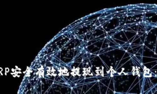 如何将XRP安全有效地提现到个人钱包：完整指南