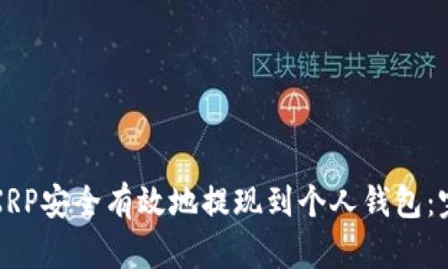 如何将XRP安全有效地提现到个人钱包：完整指南