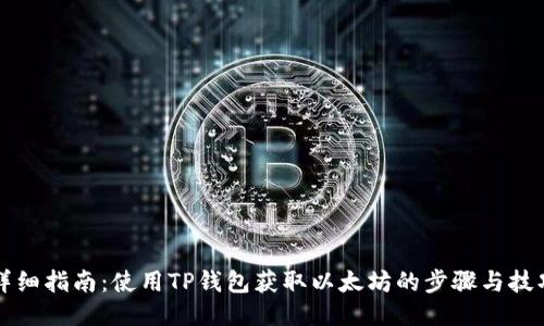 详细指南：使用TP钱包获取以太坊的步骤与技巧