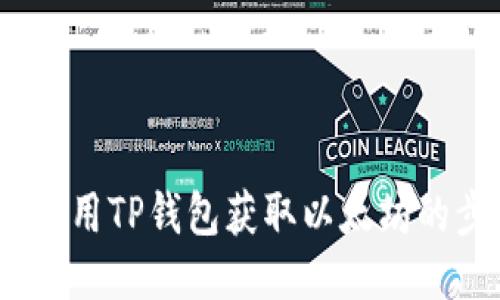 详细指南：使用TP钱包获取以太坊的步骤与技巧