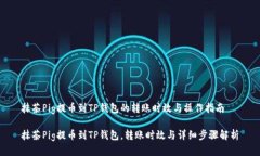 抹茶Pig提币到TP钱包的转账时效与操作指南抹茶