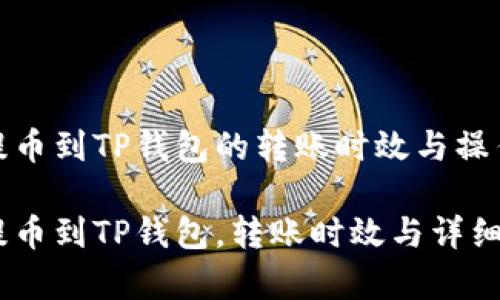 抹茶Pig提币到TP钱包的转账时效与操作指南

抹茶Pig提币到TP钱包，转账时效与详细步骤解析