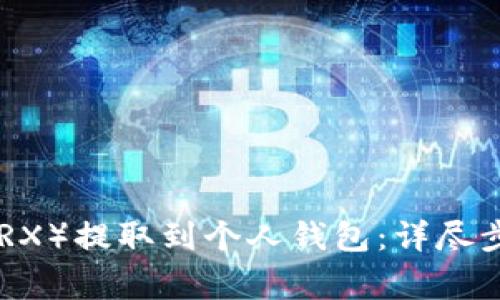 如何将TRON（TRX）提取到个人钱包：详尽步骤与注意事项