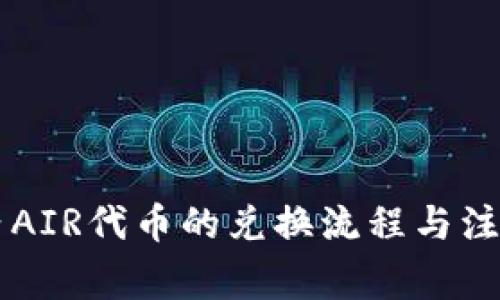 TPWallet内AIR代币的兑换流程与注意事项详解