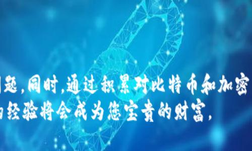   如何找回无法打开的比特币钱包文件中的私钥？ / 
 guanjianci 比特币, 钱包, 私钥, 数据恢复 /guanjianci 

引言：比特币及其钱包的基本概念
比特币是一种第一代加密货币，由中本聪在2009年提出，并以其去中心化、匿名性和无法伪造的特性迅速走向全球。为了存储和管理比特币，用户需使用比特币钱包。钱包不仅用于发送和接收比特币，还负责管理用户的私钥，私钥作为访问和控制比特币资产的关键，至关重要。

私钥的重要性及钱包文件的构成
私钥是独立于比特币网络存在的，在比特币钱包中，它是一个由随机数字和字母组成的字符串。拥有私钥就意味着拥有了与之关联的比特币。因此，保护私钥的安全是极其重要的。
比特币钱包文件通常包括钱包地址、公钥、私钥及一些交易历史数据。当你试图打开一个比特币钱包文件但无法获取私钥时，意味着你的比特币资产处于不确定状态，甚至可能面临损失。

常见原因：为什么私钥打不开
无法打开比特币钱包文件中的私钥，可能有几个原因：
ul
    listrong文件损坏：/strong由于存储介质故障、病毒攻击或误操作，钱包文件内容可能会损坏。/li
    listrong错误的软件版本：/strong使用不兼容或过时的钱包软件，可能无法识别或加载私钥。/li
    listrong密码丢失：/strong如果钱包文件加密并且忘记了密码，私钥将无法访问。/li
    listrong文件格式问题：/strong不同的钱包软件使用不同文件格式，如果文件格式不匹配，将无法打开。/li
/ul

找回私钥的步骤
若你遇到了无法打开比特币钱包文件的问题，不必过于绝望。以下是一些找回私钥的常见步骤：

h41. 检查文件损坏/h4
首先，确认文件是否完好。尝试使用文件恢复软件扫描损坏的文件。许多数据恢复工具能够修复损坏的文件，尤其是在损坏程度不大时。

h42. 验证软件版本/h4
确保你使用的钱包软件是最新版本。更新软件可能会解决兼容性问题。如果有备份软件，使用它来恢复钱包。

h43. 记忆密码/h4
如钱包文件要求密码才能打开，请尝试回忆并输入曾用的密码。如果多次尝试失败，可考虑使用密码恢复工具，这些工具能帮助找回曾用的密码。

h44. 检查文件格式/h4
确认钱包文件格式。例如，.json、.dat等，不同钱包所用格式各异。确保你使用了正确的钱包软件打开该格式的文件。

高级恢复选项
如以上基本步骤无法解决问题，您可以考虑更高级的恢复选项：

h41. 使用专业恢复服务/h4
有些公司专门从事数据恢复，包括比特币钱包私钥找回。这类服务通常收费较高，但在严重条件下是值得尝试的选择。他们通常有更专业的工具和技术来恢复损坏的数据。

h42. 社区协助/h4
参加比特币或区块链相关的论坛和社区，向其他用户寻求帮助。您可能遇到过类似问题的用户，他们可能会分享解决方案或经验。记得注意保护自己的隐私，不向不可靠的人透露敏感信息。

预防措施：保护您的私钥
为防止将来再次遇到类似问题，您可以采取以下预防措施：

h41. 定期备份/h4
定期备份您的比特币钱包文件，并确保备份存储在不同的安全位置，例如U盘、外部硬盘或云存储。保持备份的加密状态，以减少恶意攻击的风险。

h42. 加强密码管理/h4
使用密码管理工具生成和保存复杂密码，以确保您能够记住密码同时拥有更好的安全性。建议使用长且随机的密码，包含字母、数字和符号。

h43. 使用多重签名钱包/h4
考虑使用多重签名的钱包，这样即使某个私钥丢失，您也能通过其他私钥进行安全操作，从而降低资产丢失的风险。

结论：冷静应对，积累知识
尽管我们无法保证找回丢失或打不开的比特币钱包私钥，但通过了解可能的原因和解决方案，您能够更好地应对这类问题。同时，通过积累对比特币和加密货币的知识，您可以更安全地管理自己的数字资产。
总之，保护私钥及比特币钱包的安全至关重要，保持冷静并采取有效的措施，确保您的资产安全。未来在此过程中，积累的经验将会成为您宝贵的财富。