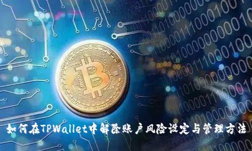 如何在TPWallet中解除账户风险设定与管理方法